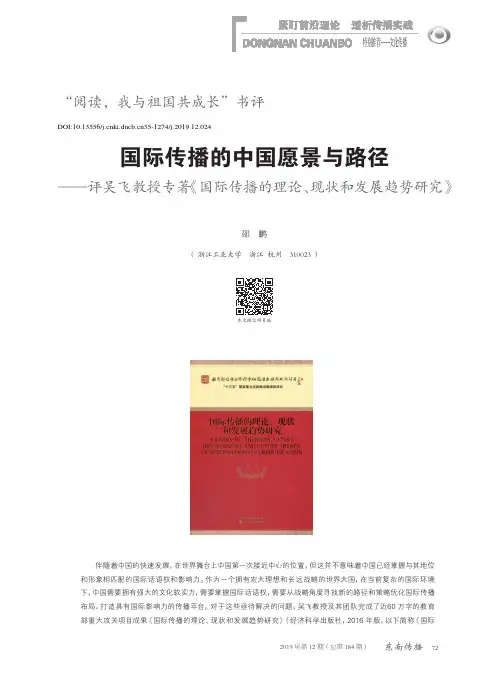 国际传播的中国愿景与路径——评吴飞教授专著《国际传播的理论、