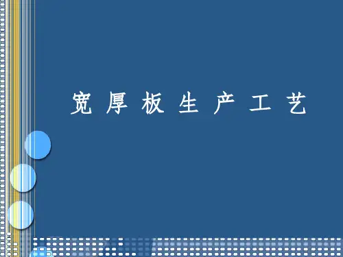 宽厚板生产工艺