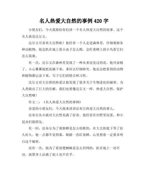 名人热爱大自然的事例50字