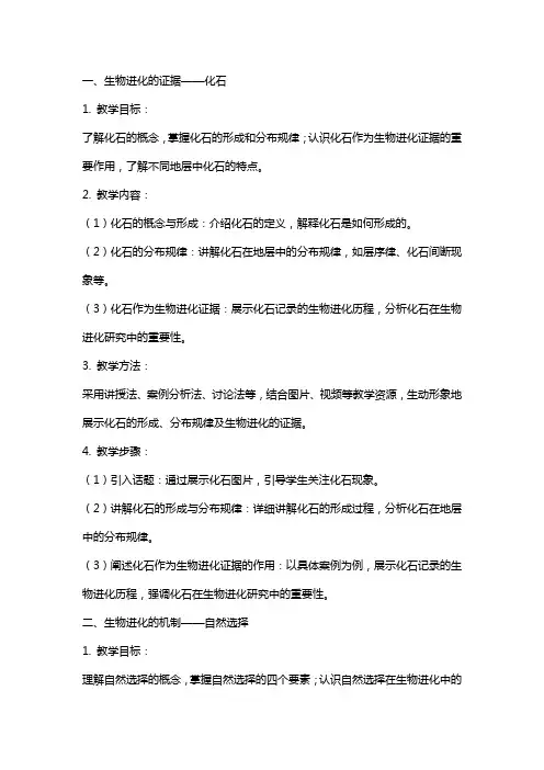 关于生物进化的学说的教案