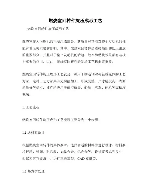 燃烧室回转件旋压成形工艺