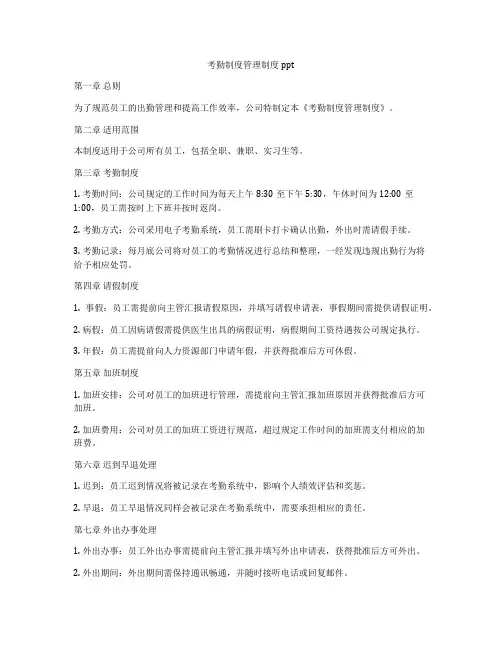 考勤制度管理制度ppt
