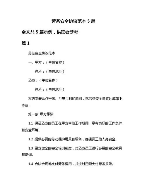 劳务安全协议范本5篇