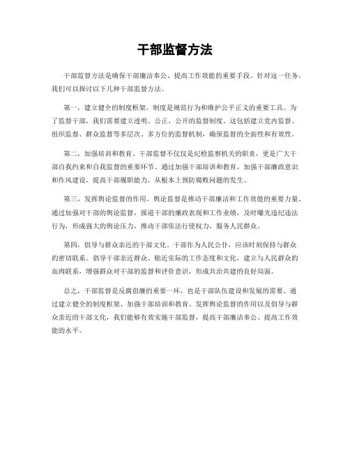 干部监督方法