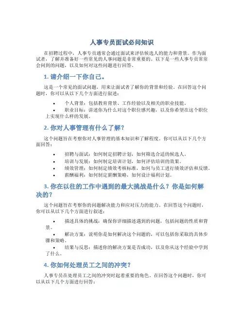 人事专员面试必问知识