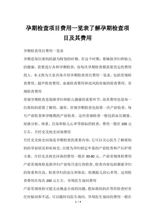 孕期检查项目费用一览表了解孕期检查项目及其费用