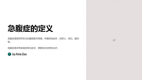 急腹症的急救与处理