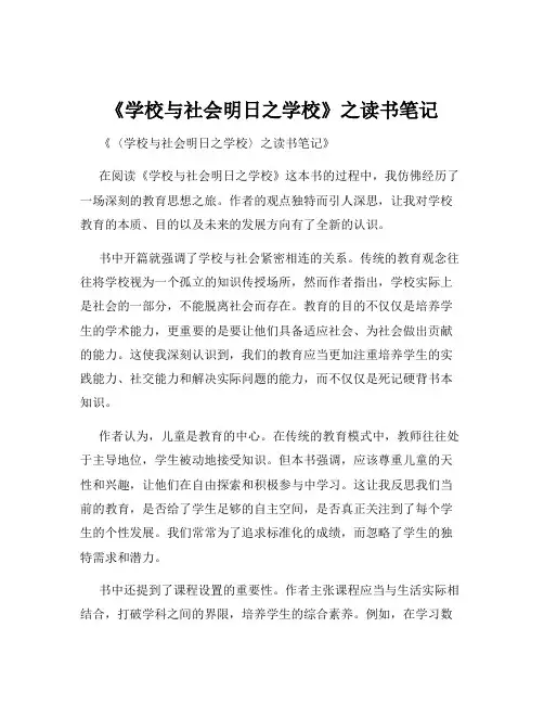 《学校与社会明日之学校》之读书笔记