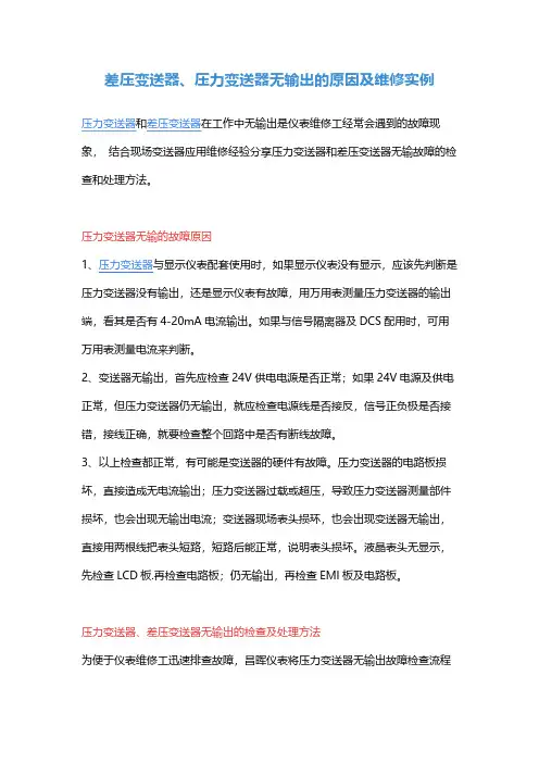 差压变送器、压力变送器无输出的原因及维修实例