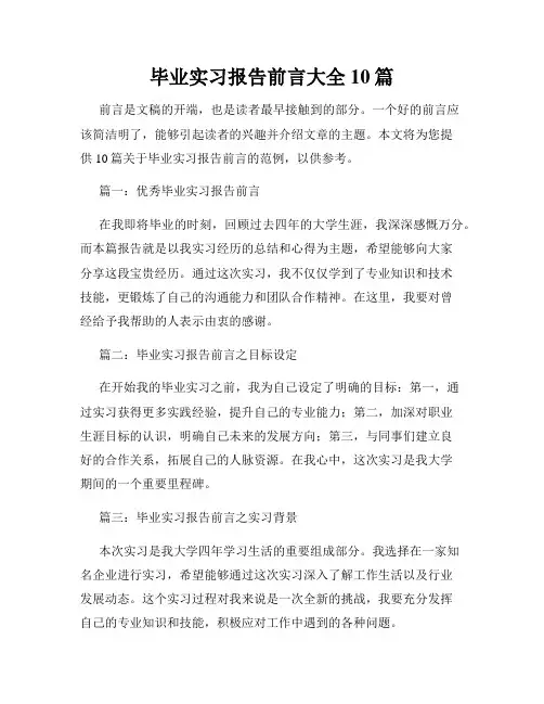 毕业实习报告前言大全10篇
