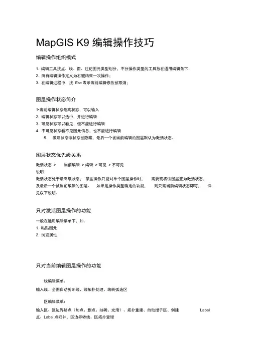 MapGISK9编辑操作技巧