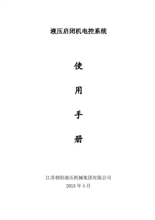 液压启闭机电气控制说明书