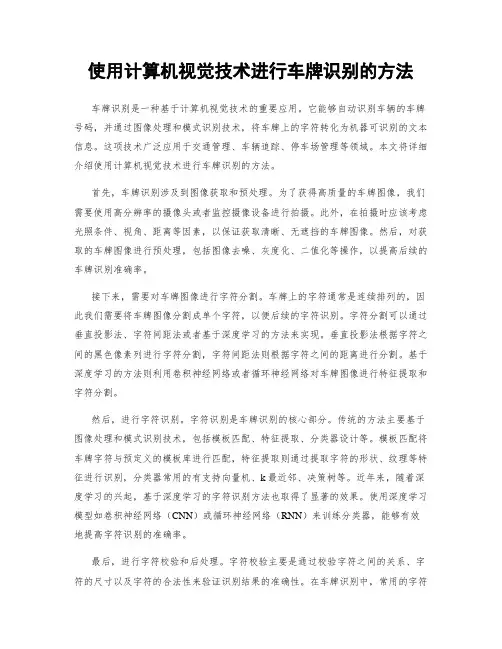 使用计算机视觉技术进行车牌识别的方法