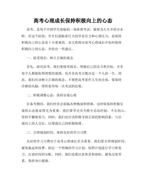 高考心理成长保持积极向上的心态