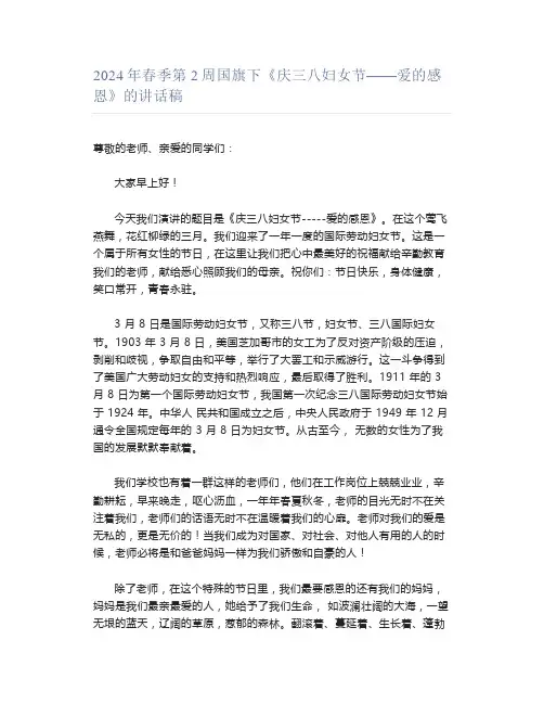 2024年春季第2周国旗下《庆三八妇女节——爱的感恩》的讲话稿
