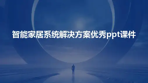 智能家居系统解决方案优秀ppt课件