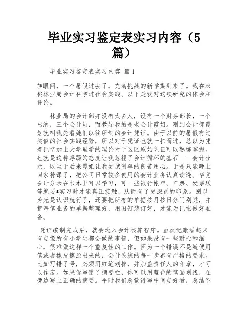 毕业实习鉴定表实习内容(5篇)