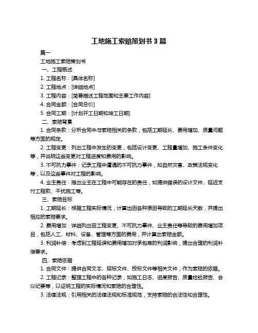 工地施工索赔策划书3篇