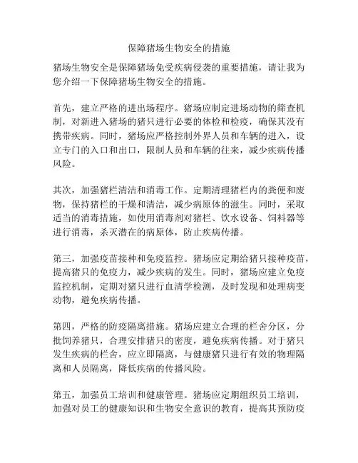 保障猪场生物安全的措施