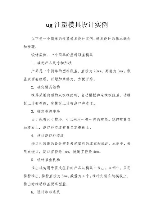 ug注塑模具设计实例