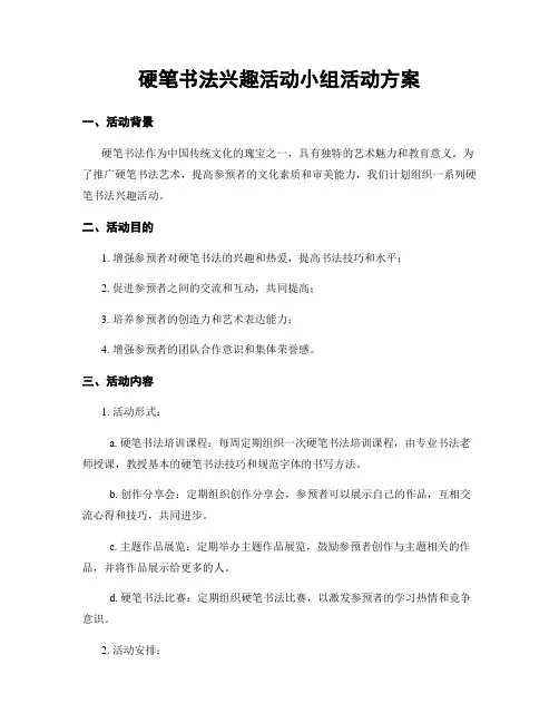 硬笔书法兴趣活动小组活动方案