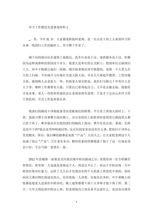 环卫工作模范先进事迹材料(精选)