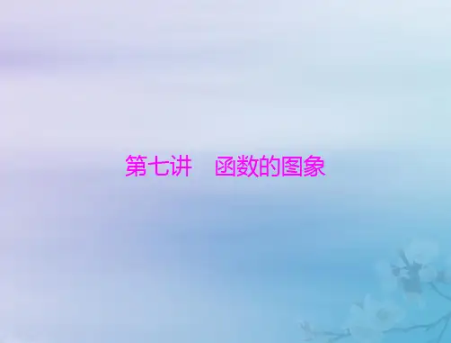 2023版高考数学一轮总复习第二章函数导数及其应用第七讲函数的图象课件