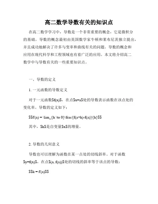 高二数学导数有关的知识点