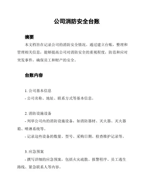 公司消防安全台账