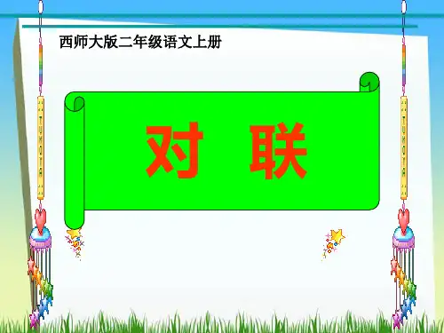 《对联》 精品课件(共12张)