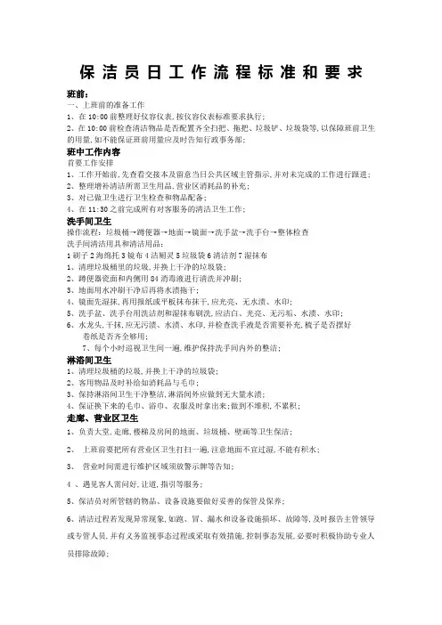 保洁员日工作流程标准和要求