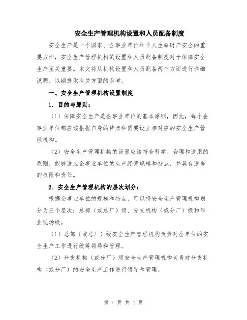 安全生产管理机构设置和人员配备制度