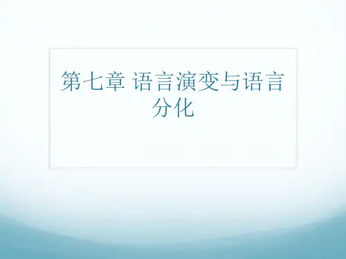 第七章语言的演变PPT课件