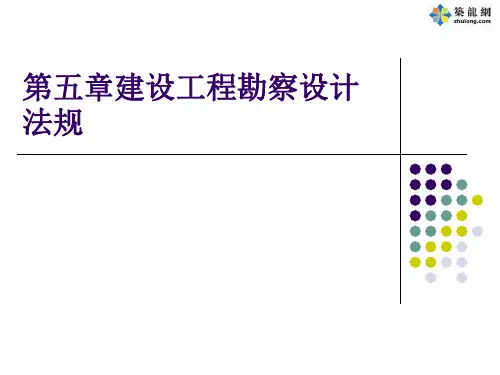 第五章建设工程勘察设计法规