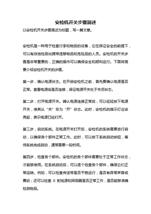 安检机开关步骤简述