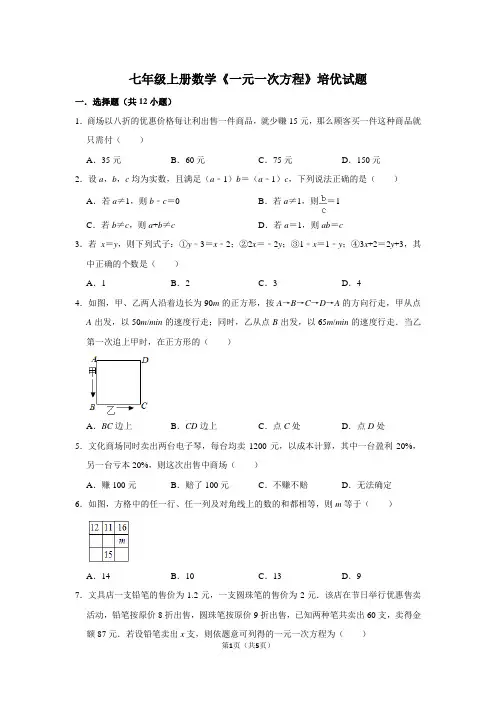 七年级上册数学《一元一次方程》培优试题
