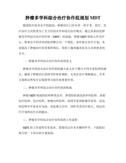 肿瘤多学科综合治疗协作组规划MDT