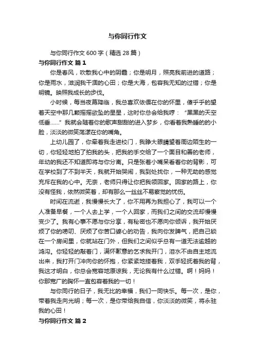 与你同行作文600字（精选28篇）