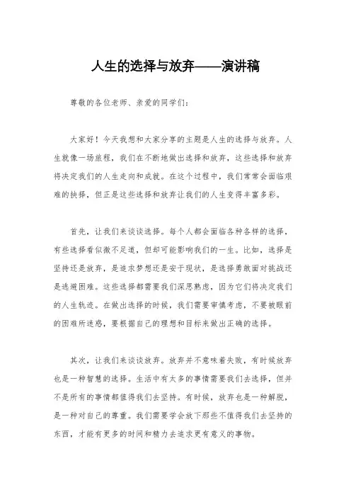 人生的选择与放弃——演讲稿