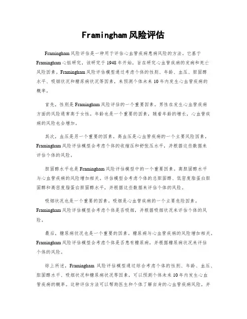 Framingham风险评估