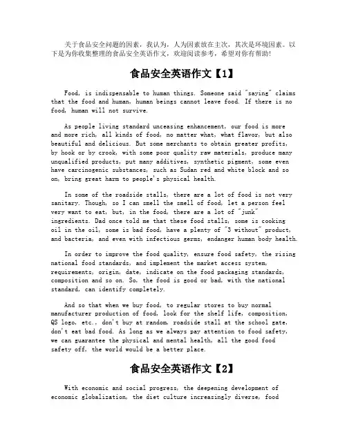 食品安全英语作文