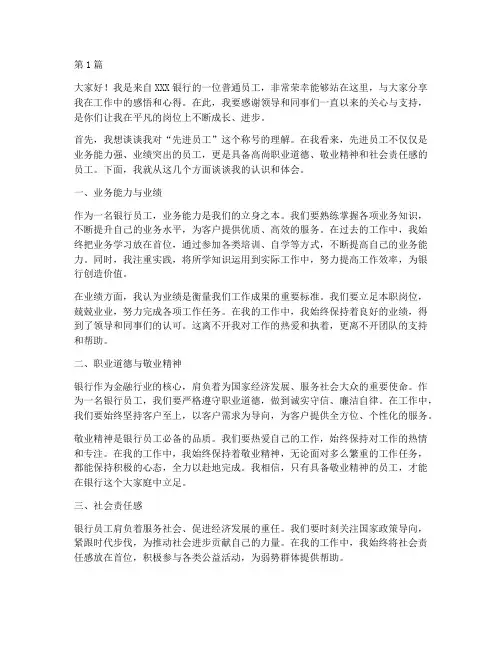 银行先进员工发言稿(3篇)