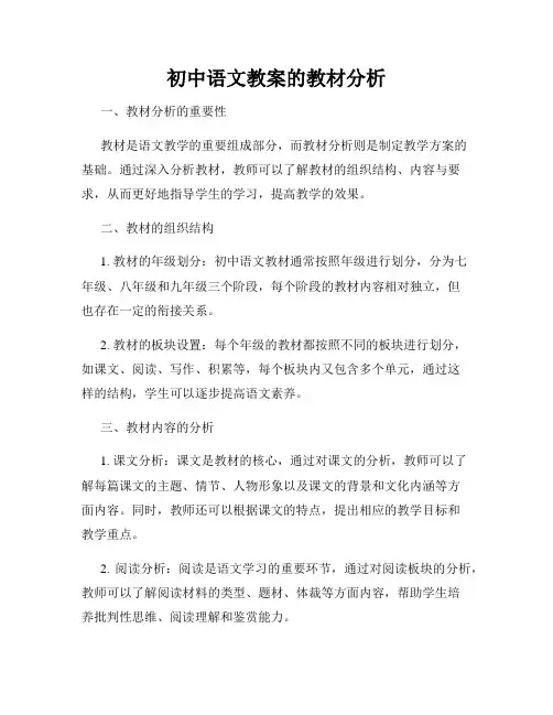 初中语文教案的教材分析