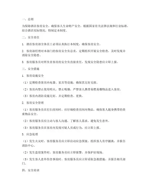 酒店客房安全管理制度