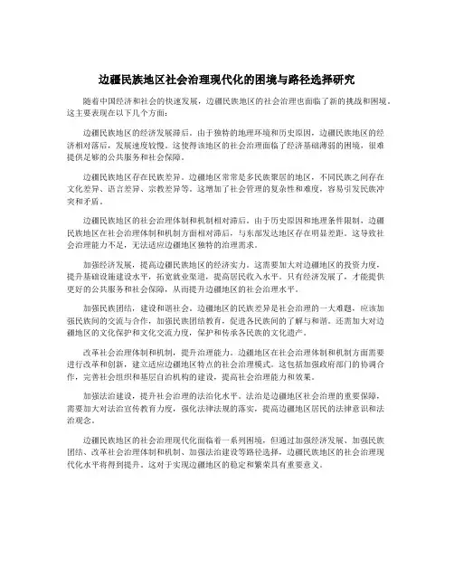 边疆民族地区社会治理现代化的困境与路径选择研究