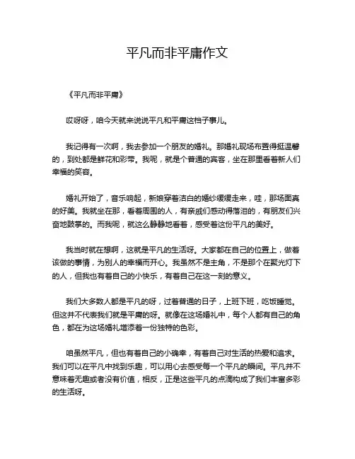 平凡而非平庸作文