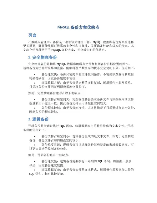 mysql备份方案优缺点