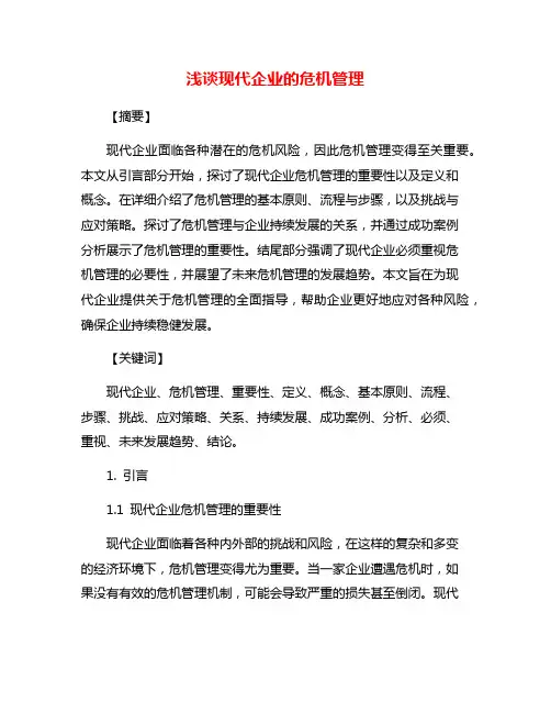 浅谈现代企业的危机管理