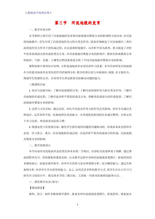 高中地理必修1教学设计10：4.3河流地貌的发育教案
