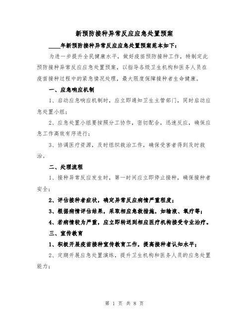 新预防接种异常反应应急处置预案（三篇）